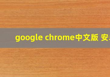 google chrome中文版 安卓